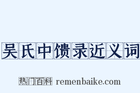 吴氏中馈录近义词是什么意思的图片